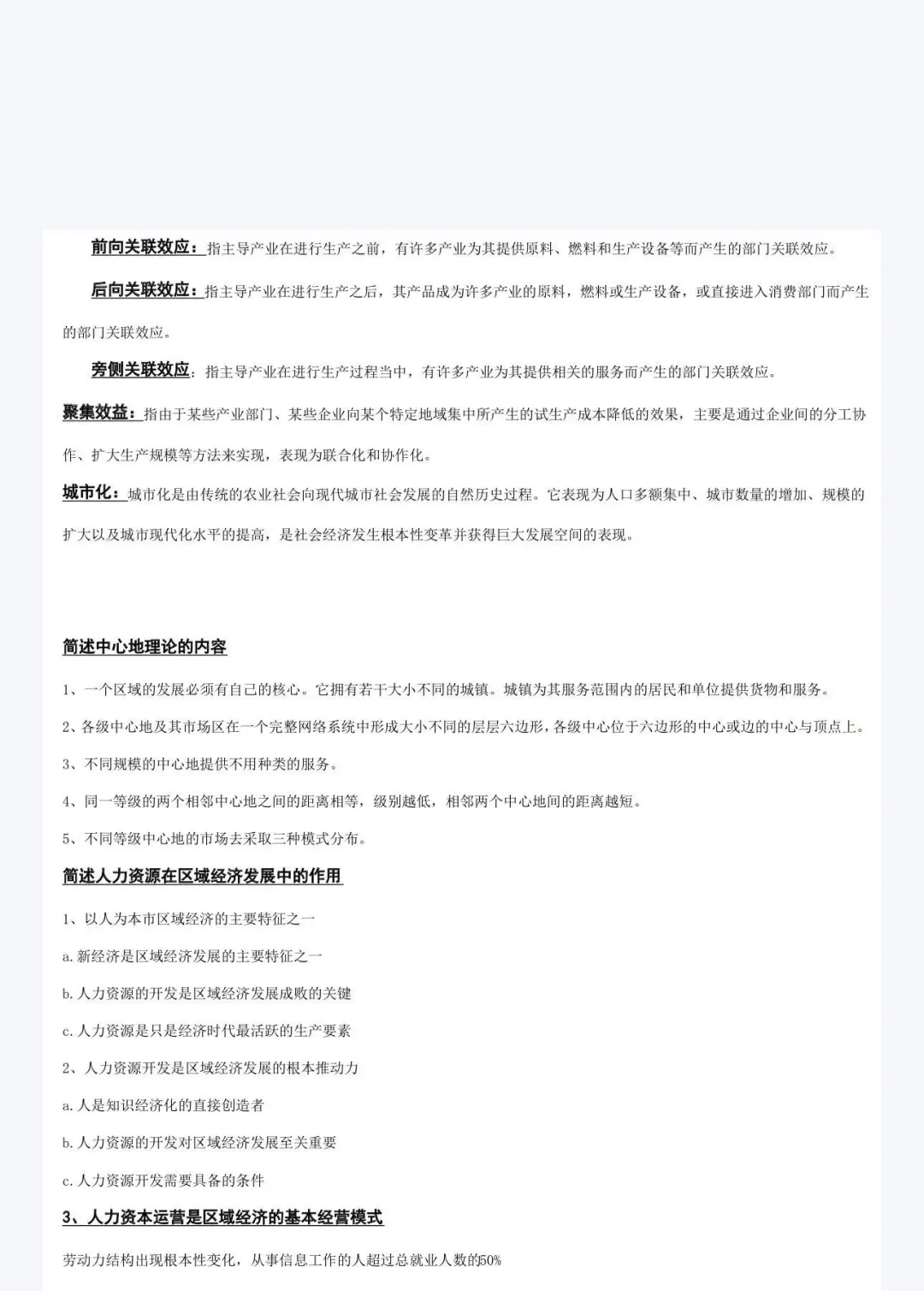 区域经济学笔记 吃透90+