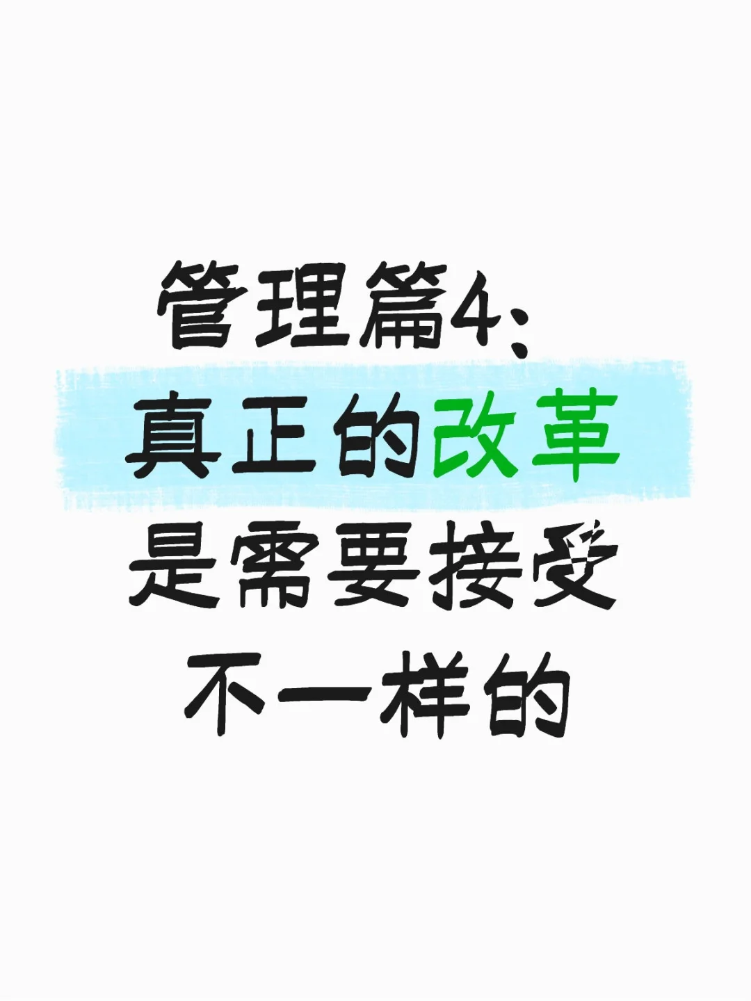 真正的改革是需要接受不一样的