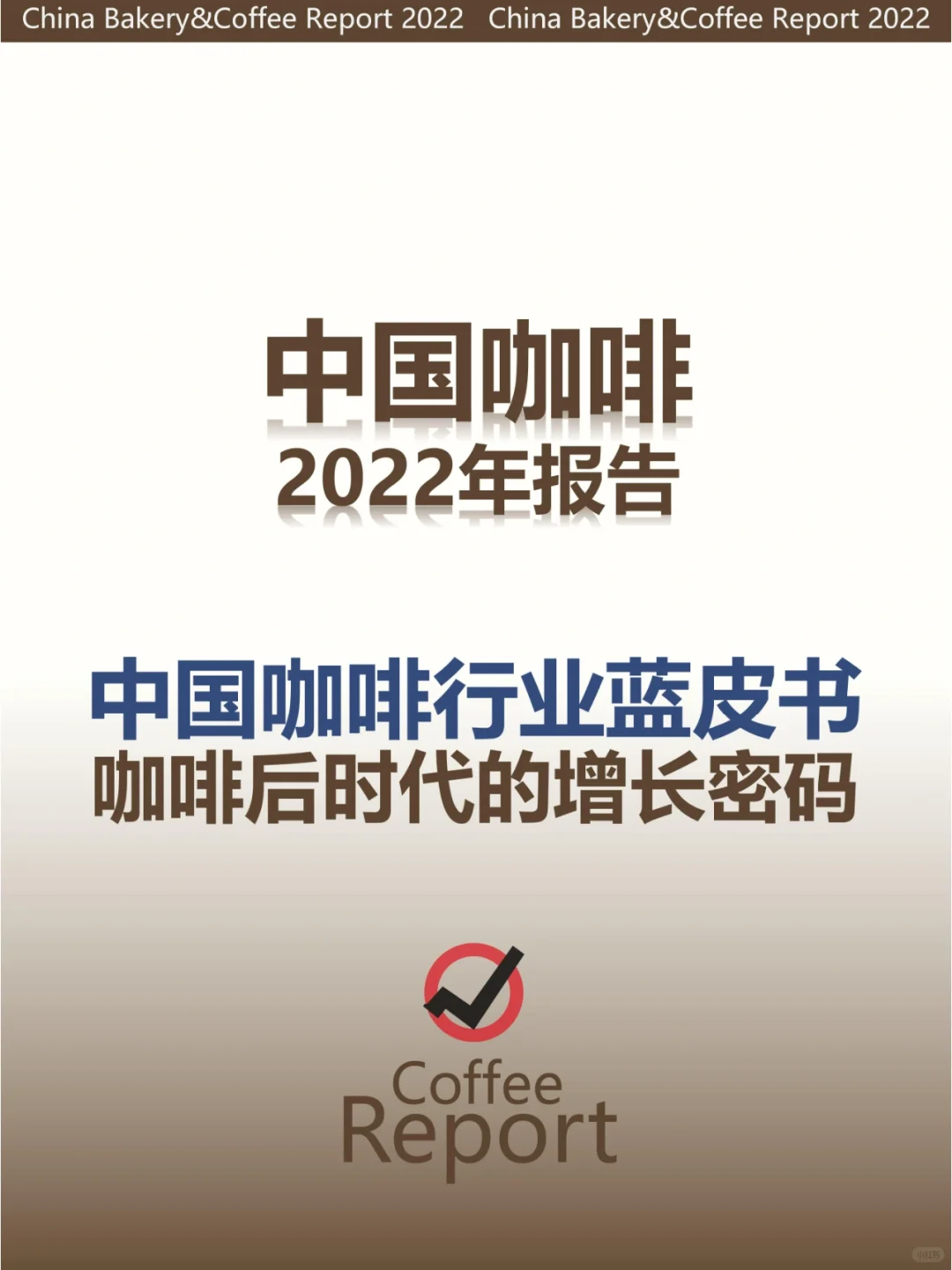 中国咖啡报告→行业白皮书