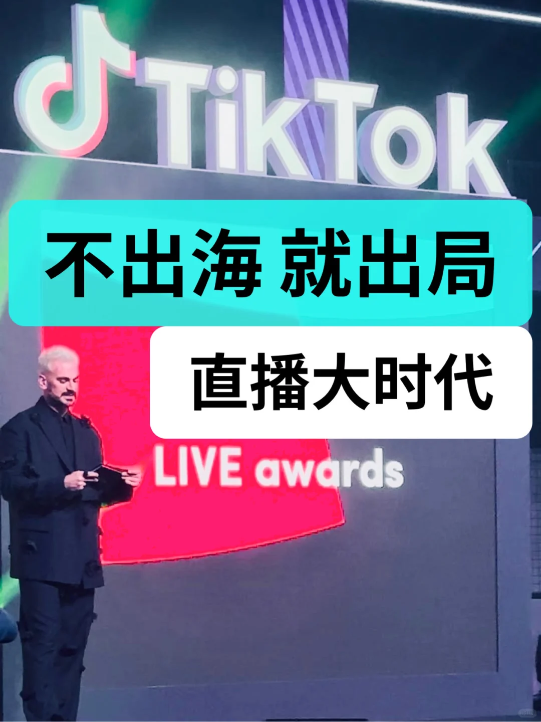 直播大时代,不出海就出局