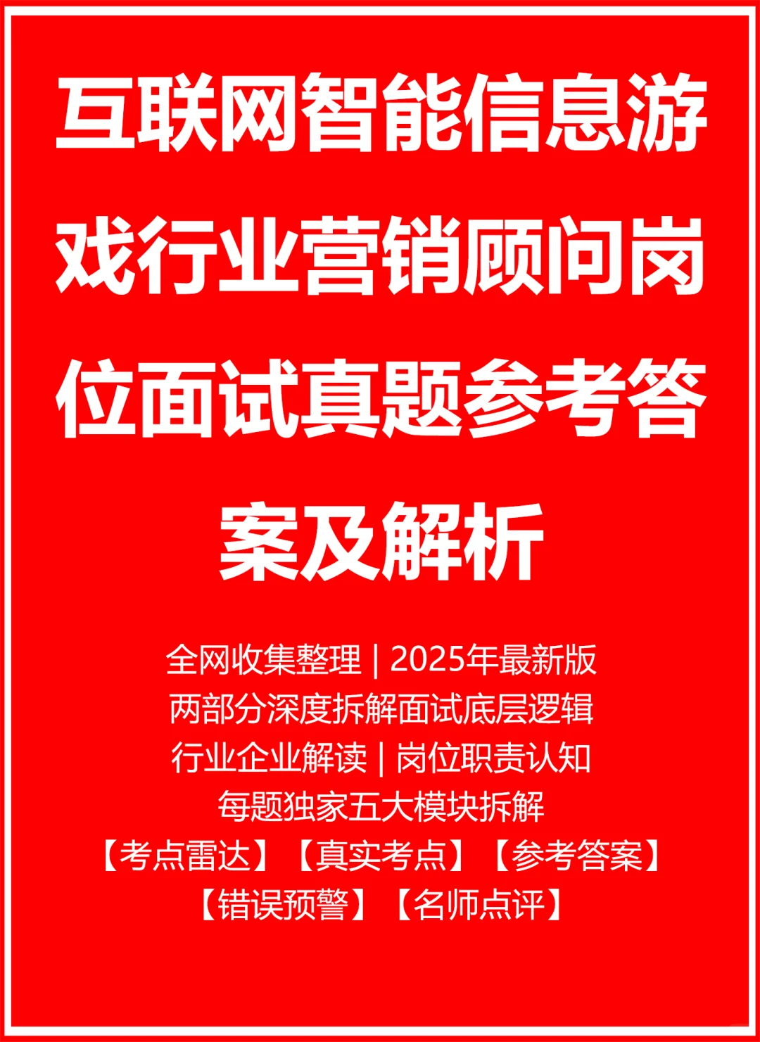 游戏行业营销顾问