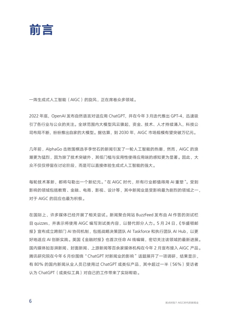 拐点时刻?AIGC时代下的新闻业行业报告