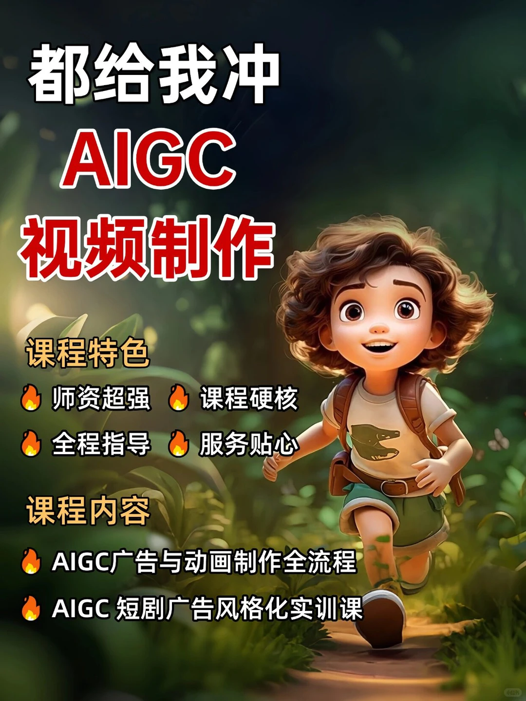 听我说?学AIGC视频制作必冲这个神仙课程