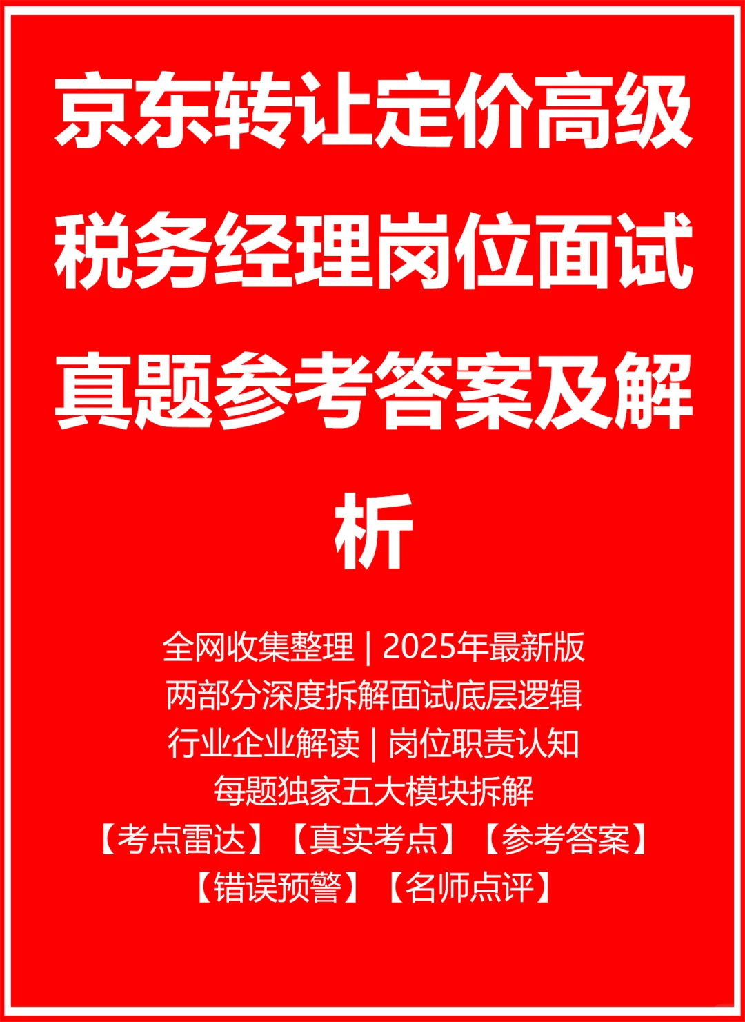 京东转让定价高级税务经理