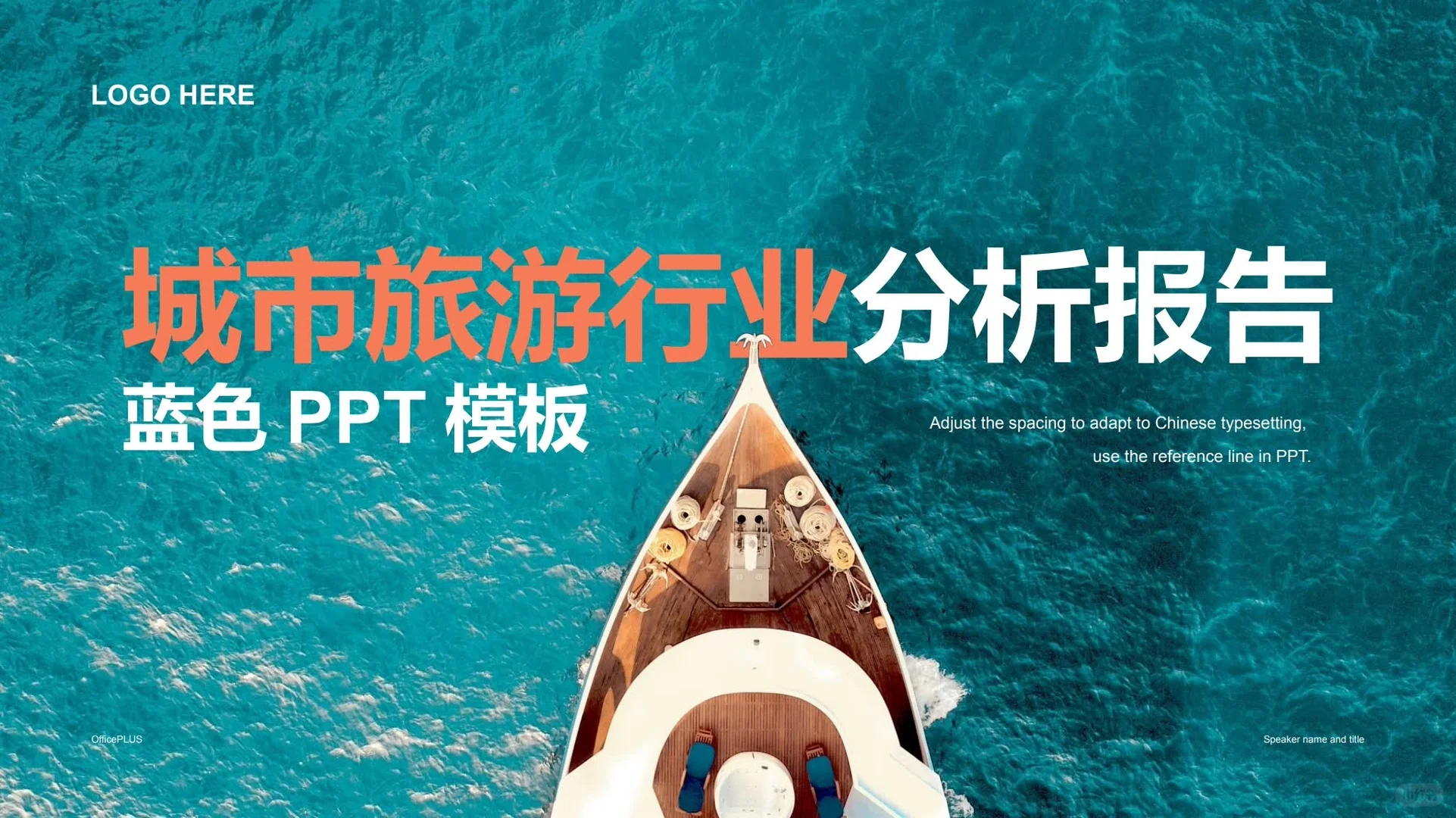 【124】城市旅游行业分析报告PPT模板