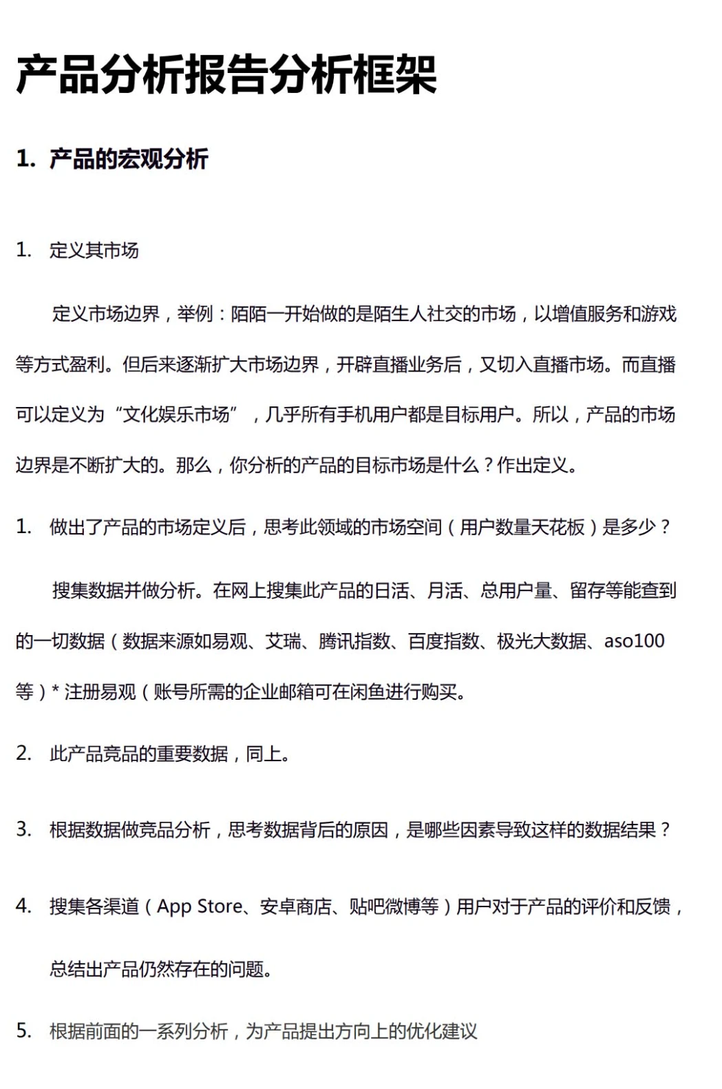 产品分析报告框架分享！