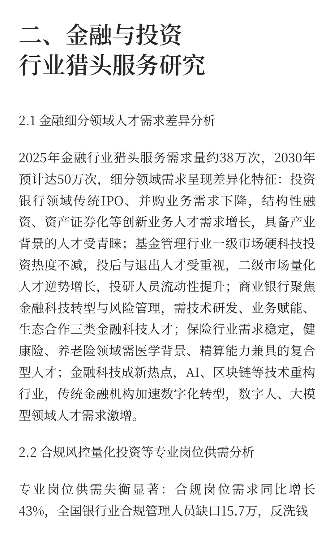 猎头服务深度研究报告