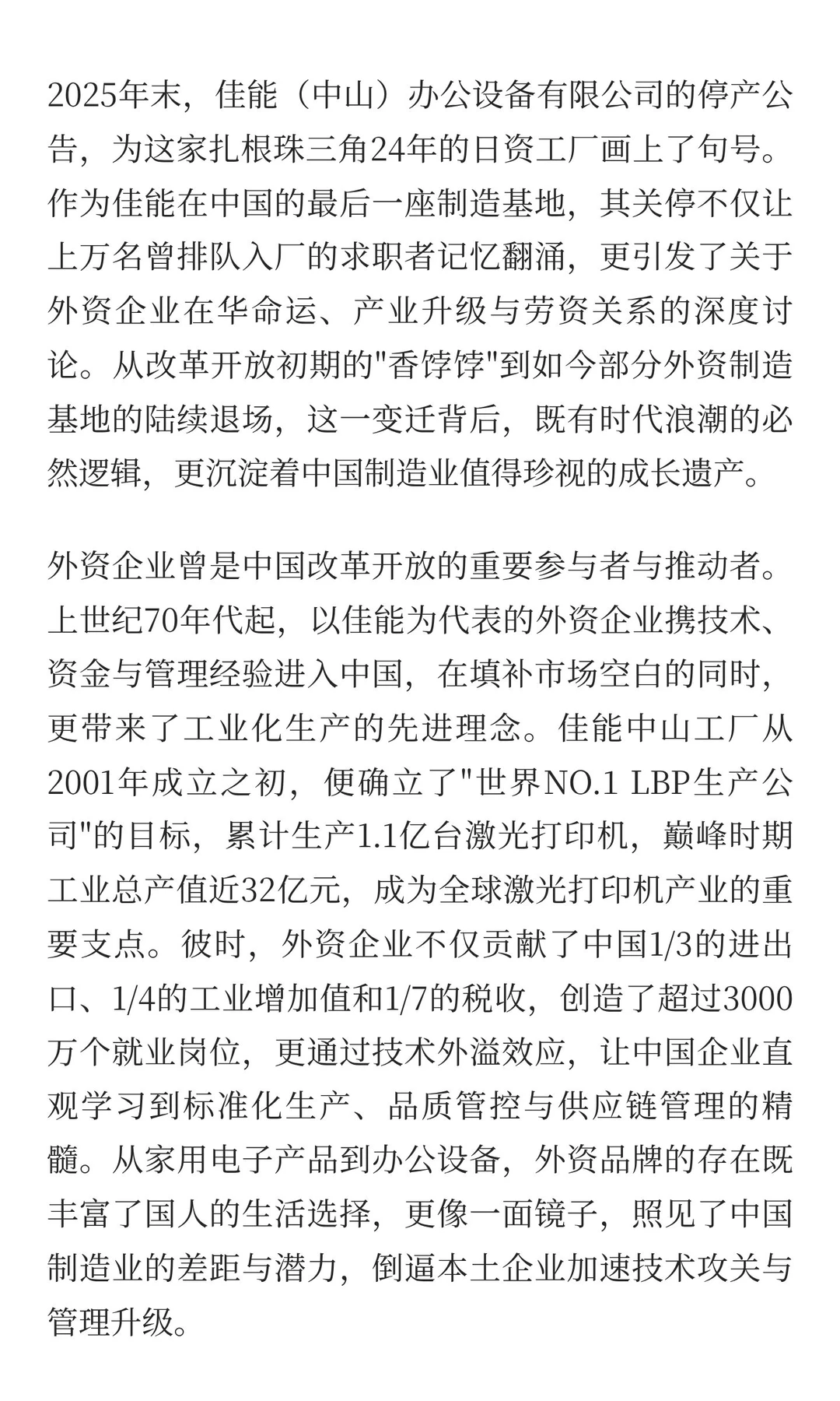 佳能闭厂背后：外资退场与中国制造业的成长