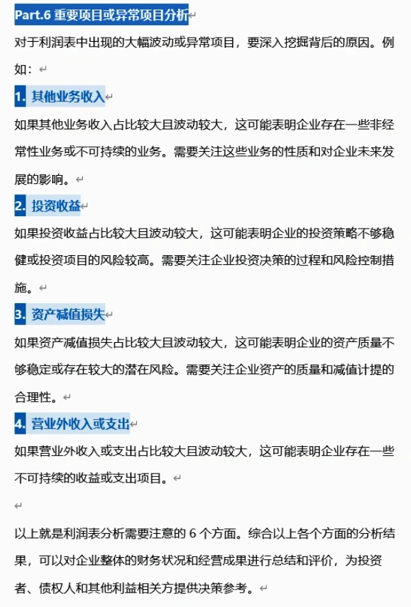 利润表如何分析？