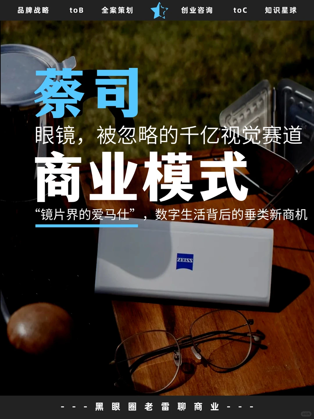 蓝海赛道㊙️创业人告诉你蔡司的商业模式❗️