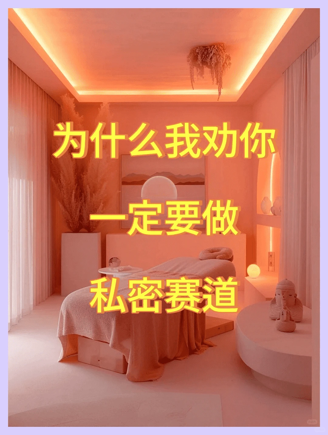 下一个风口在私密赛道,听劝。