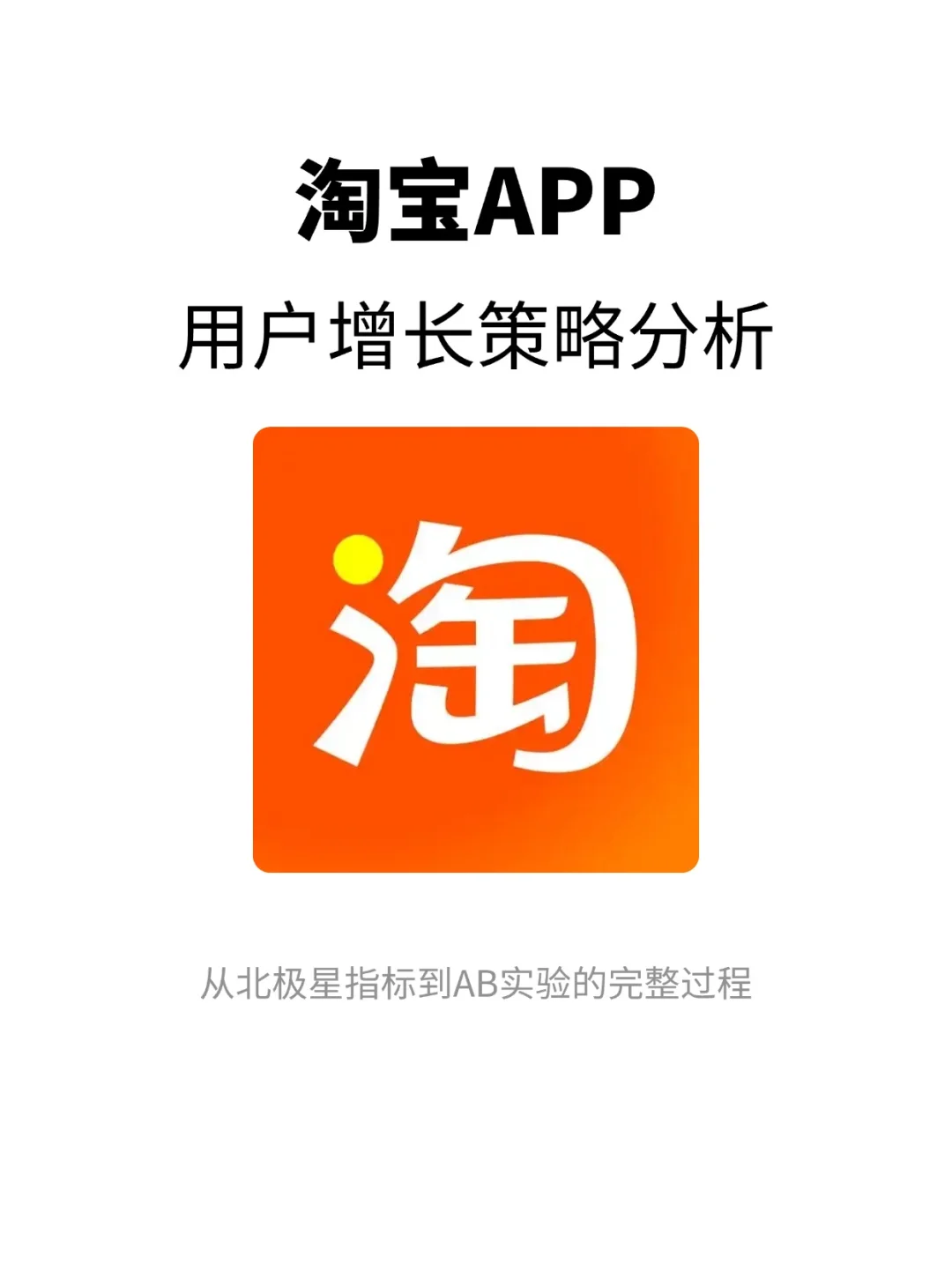 淘宝：用户增长策略分析