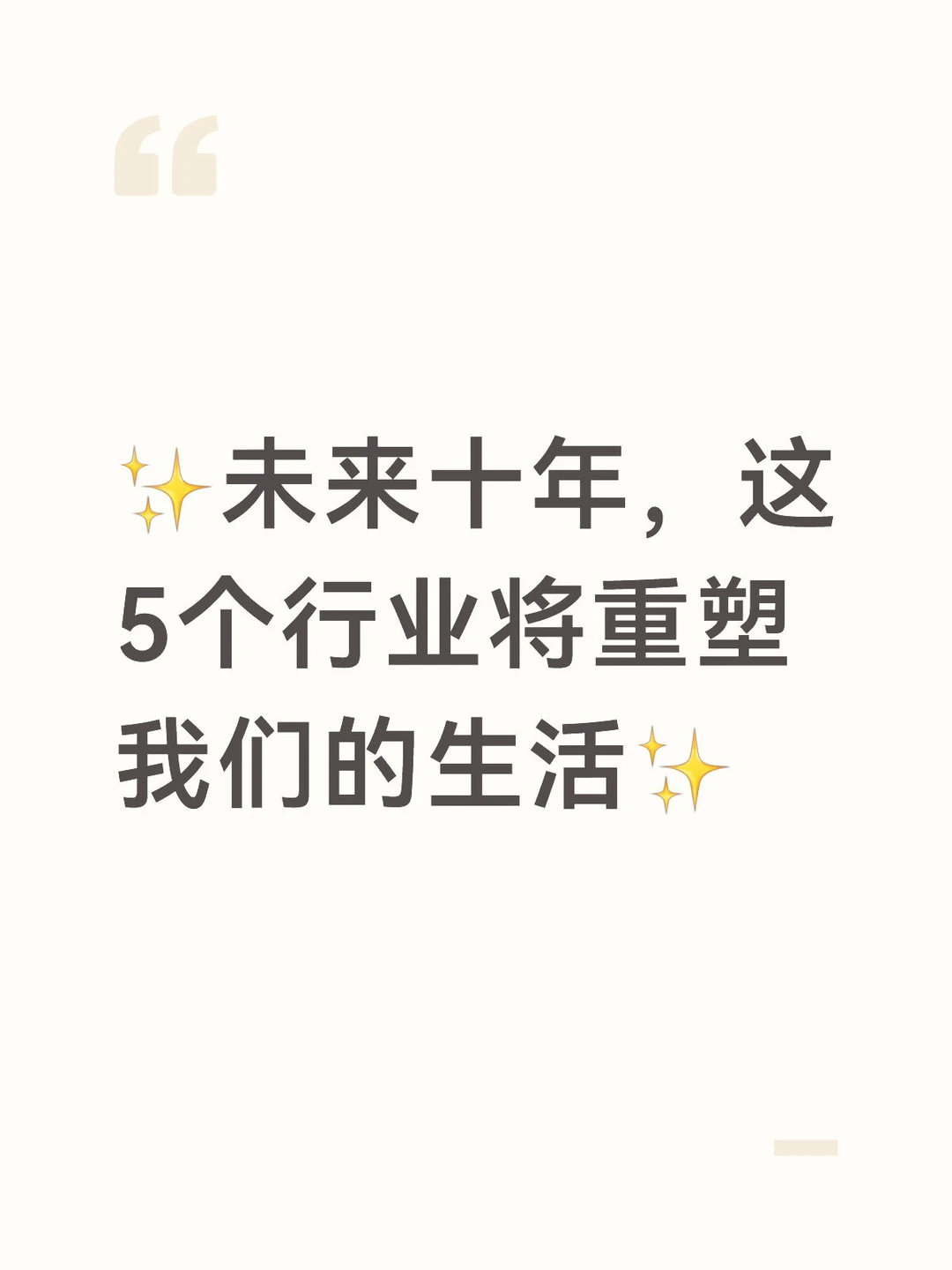 ✨未来十年,这5个行业将重塑我们的生活✨