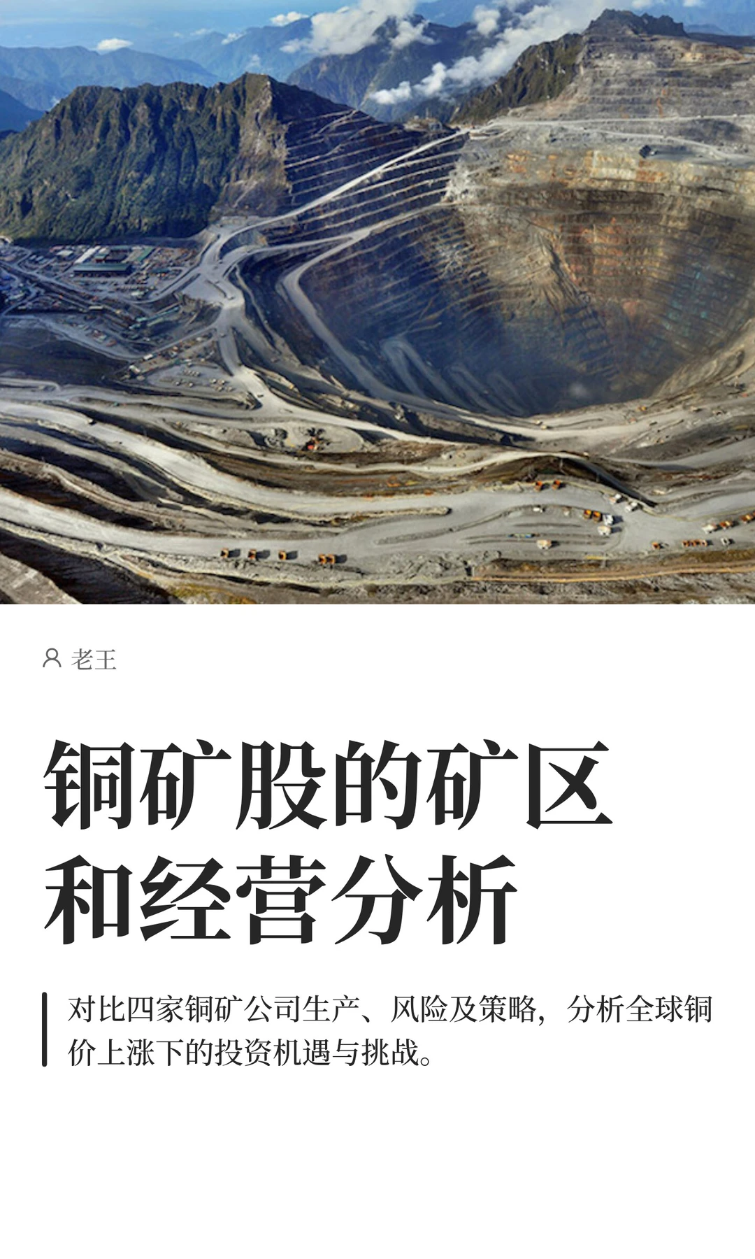 铜矿股的矿区和经营分析