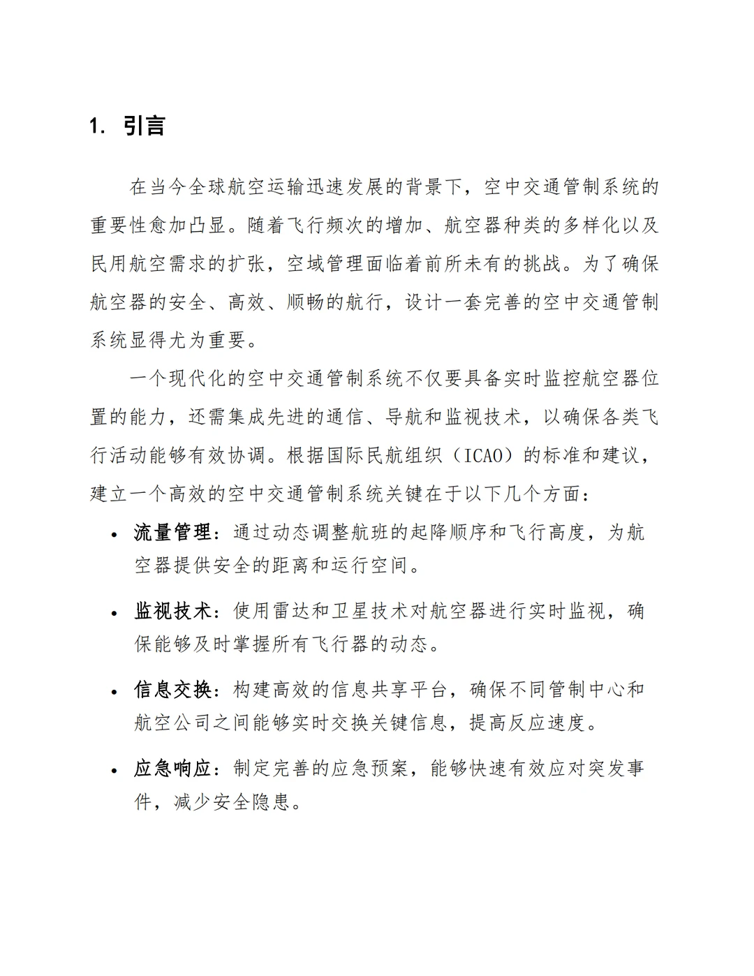 【低空经济】空中交通管制系统设计方案