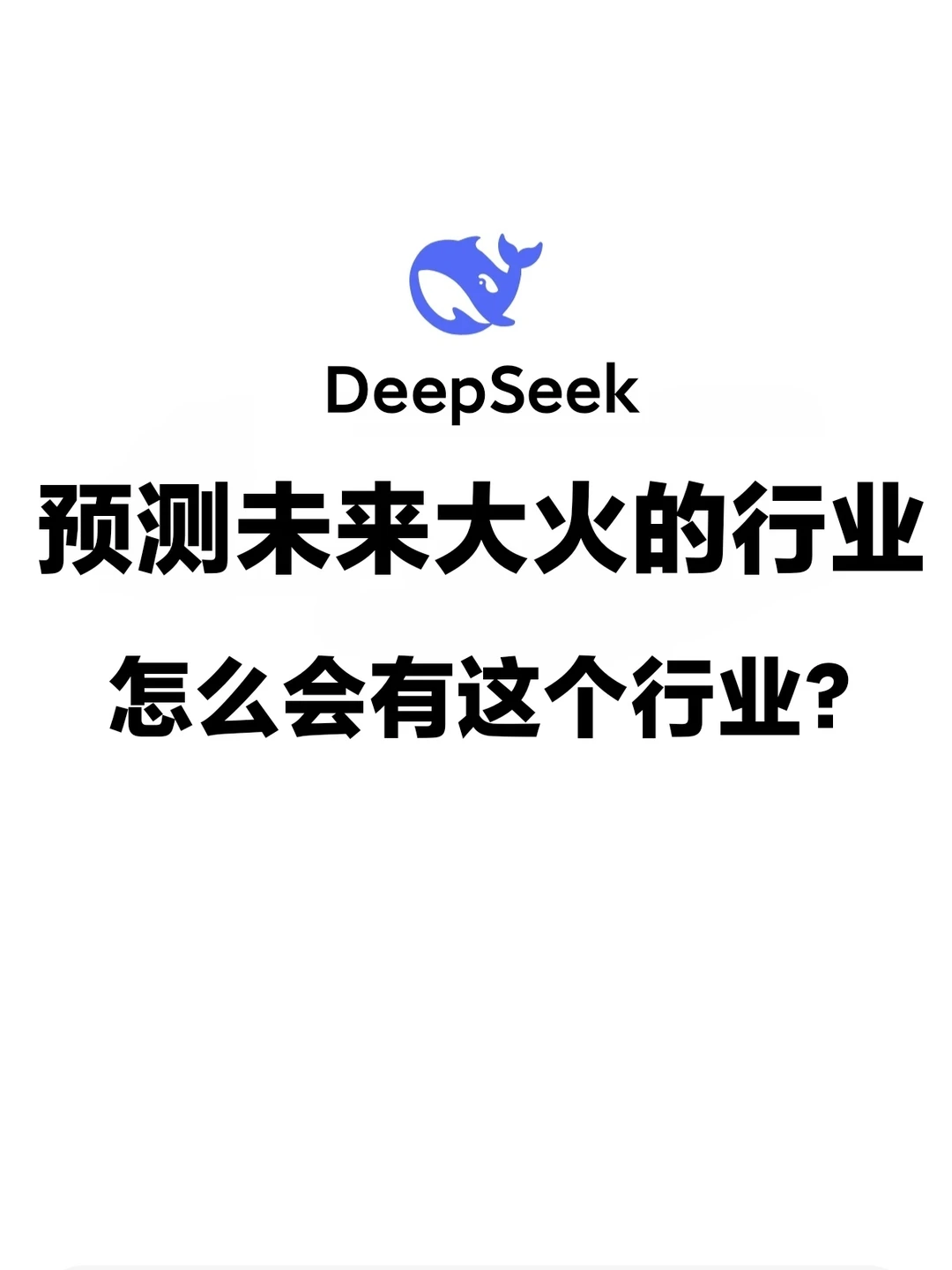DeepSeek：预测未来大火的行业