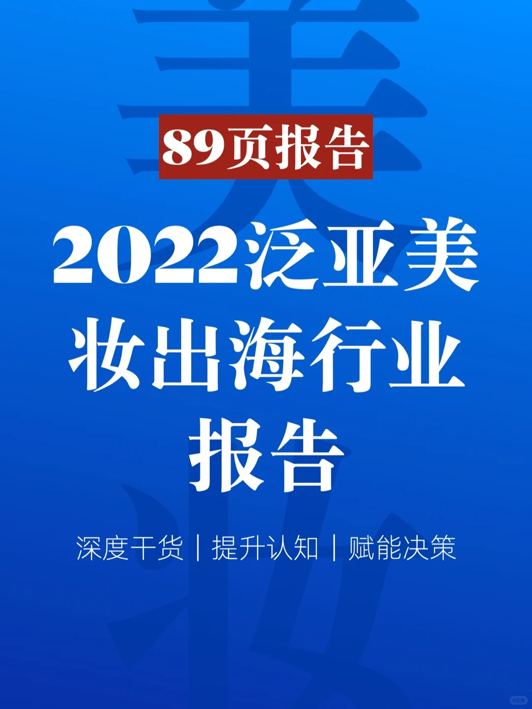89页报告|一文读懂美妆出海行业|||【SEVEN
