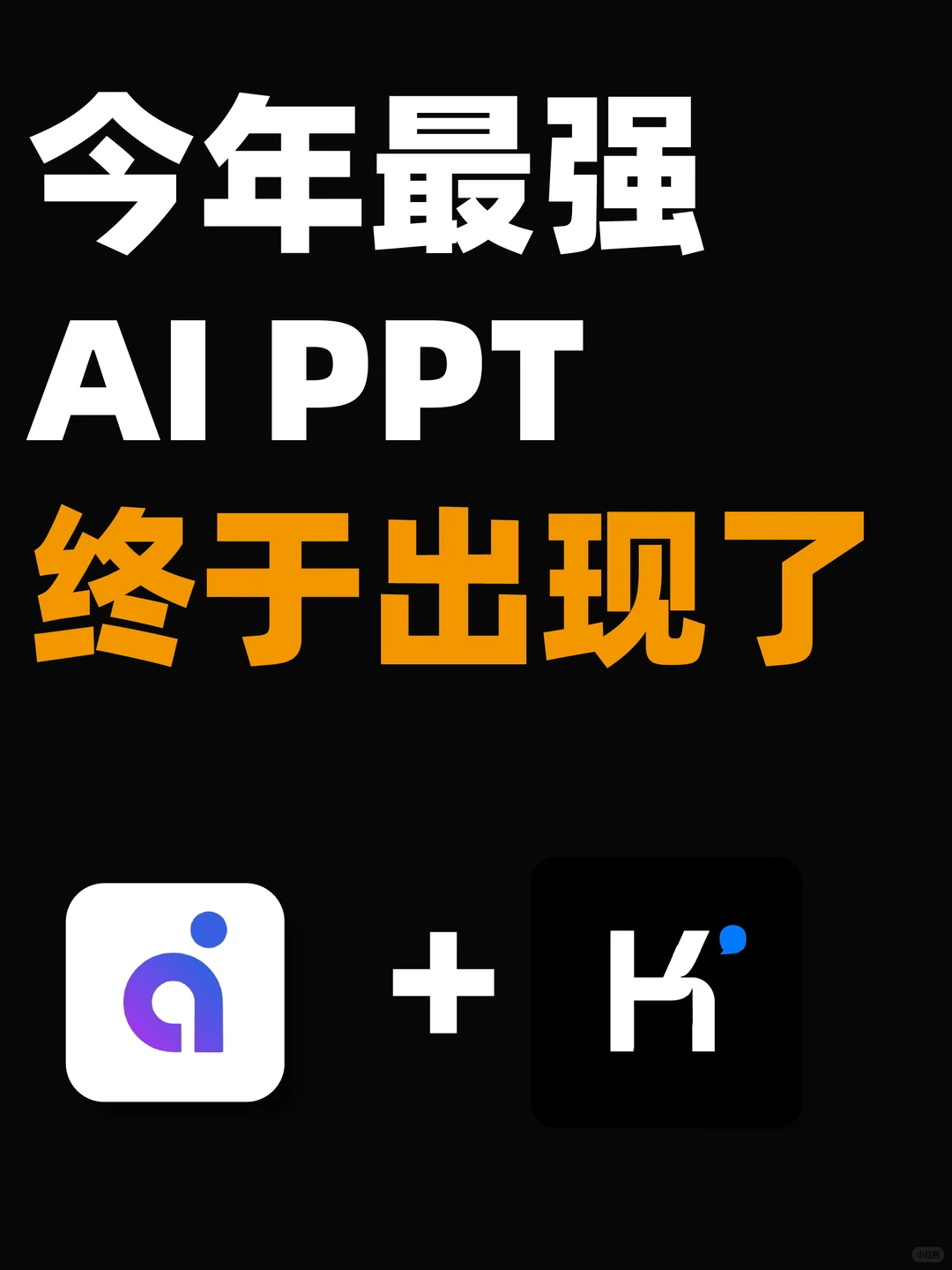 有言✖️kimi,终于得到了我想要的AI ppt网站