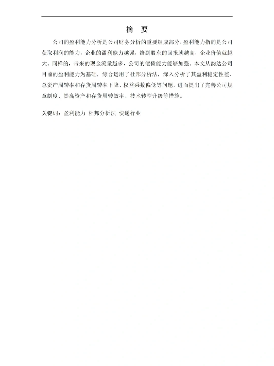 财务-基于杜邦分析法的盈利能力论文