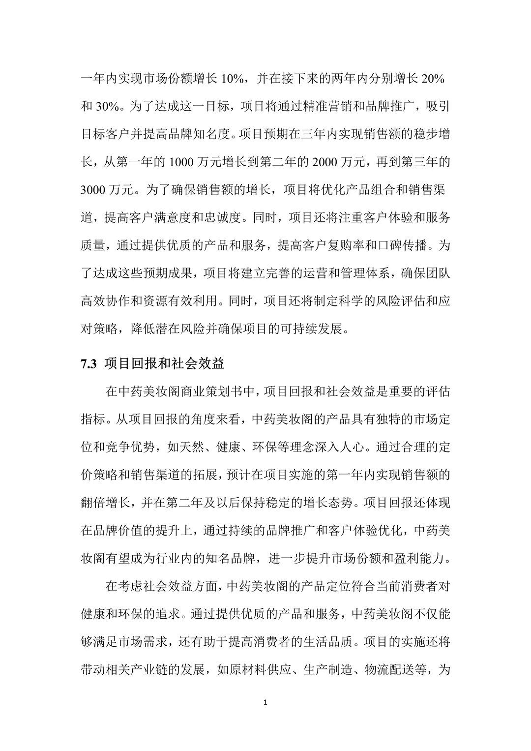 中药美妆，创新创业策划书，带ppt！