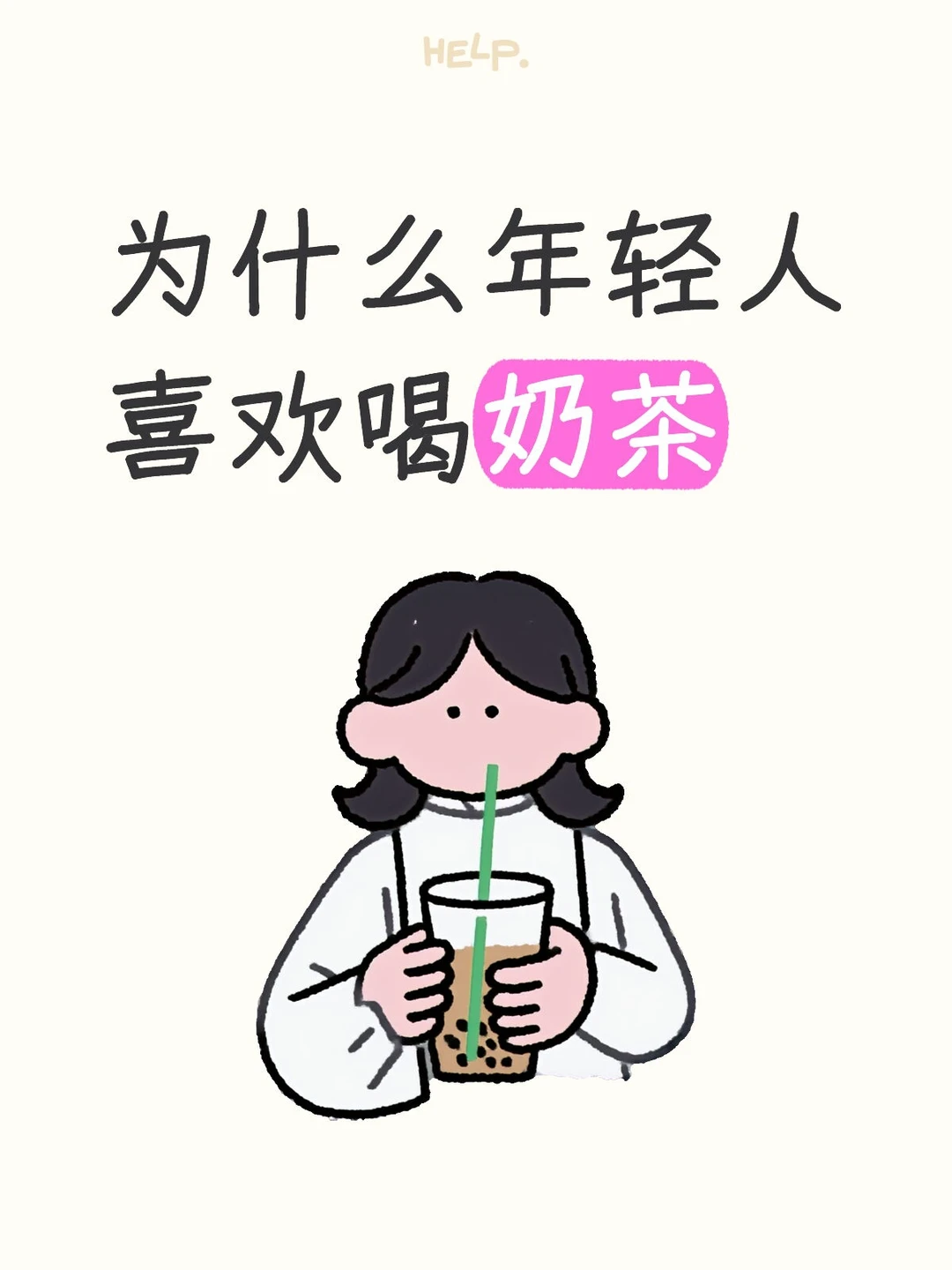 为什么年轻人喜欢喝奶茶