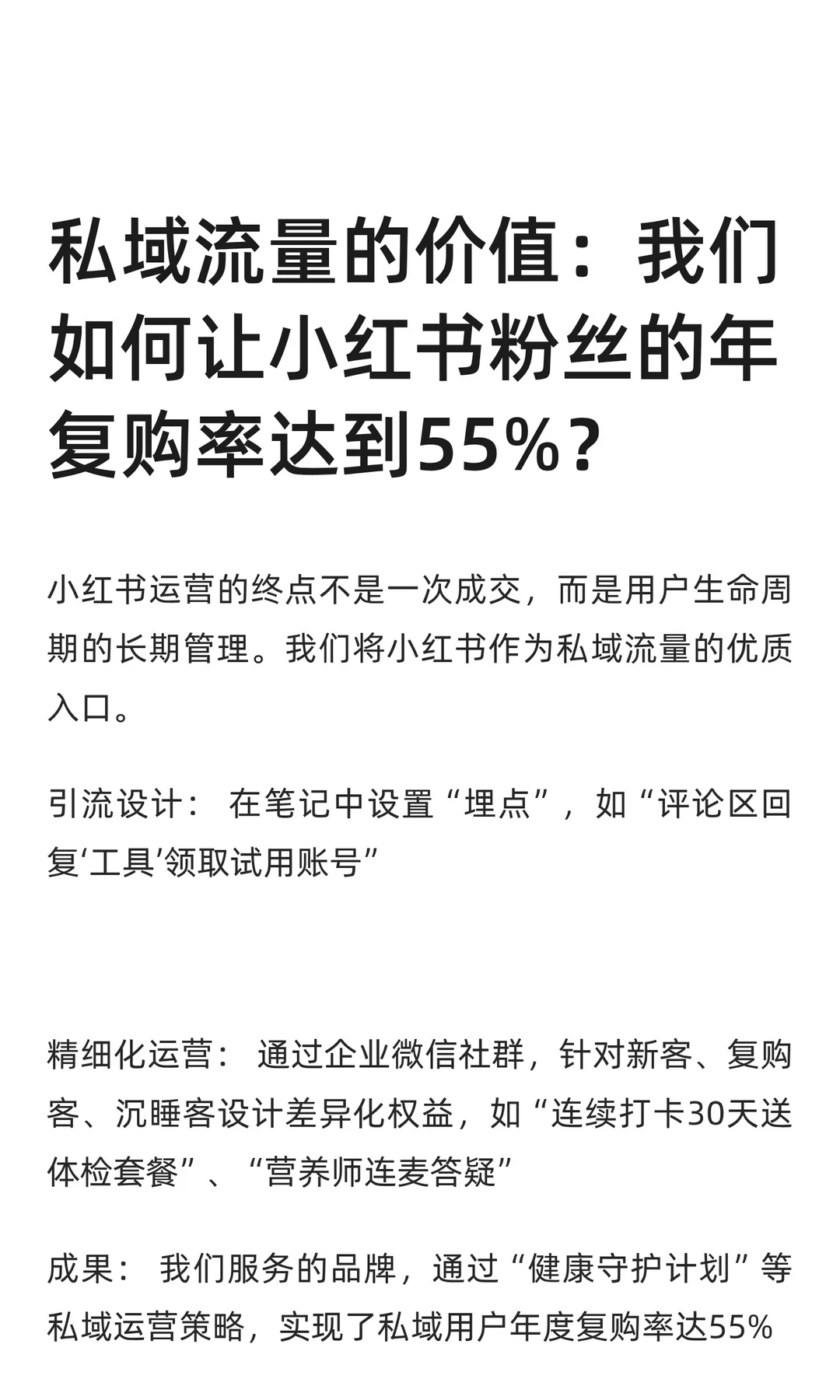 私域流量的价值：我们如何让小红书粉丝的年