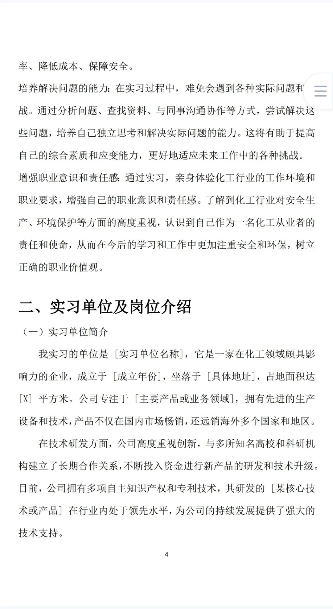 应用化工技术实习报告