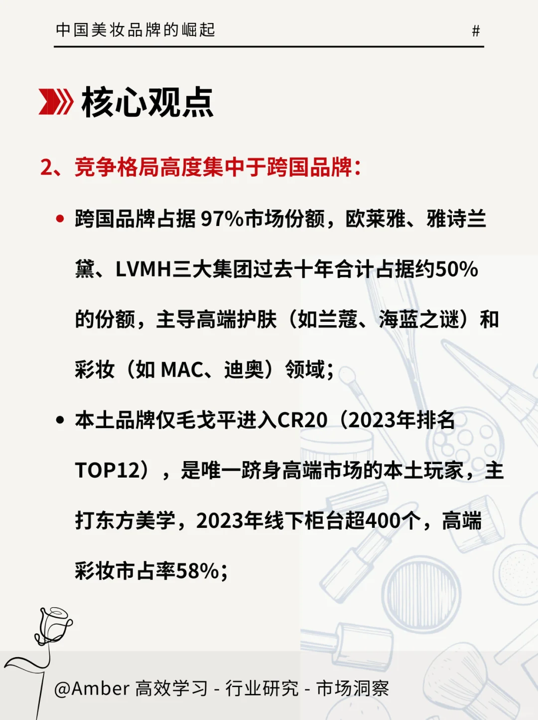 读研报|高盛分析中国美妆品牌的崛起