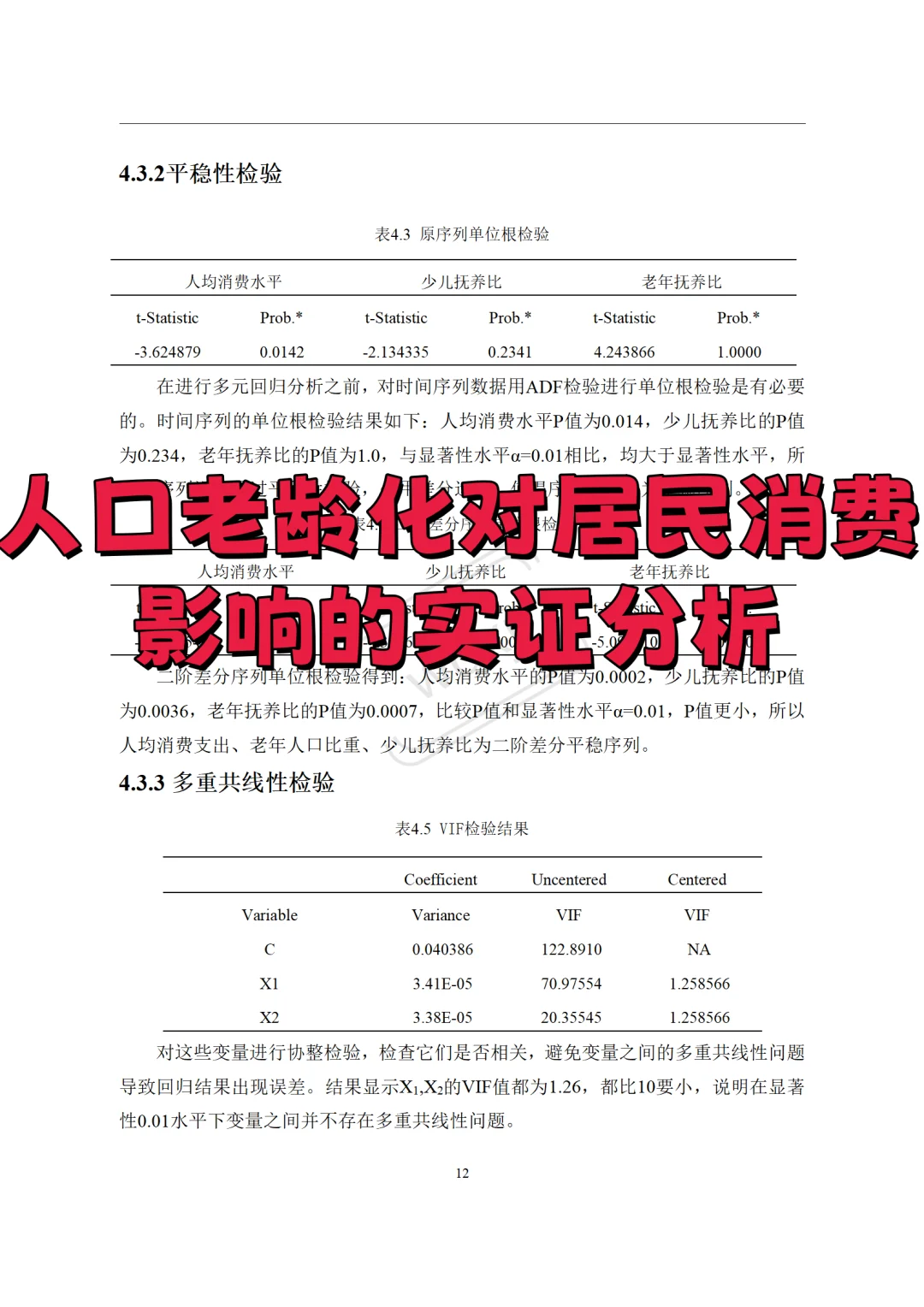 论文✅人口老龄化对居民消费影响的实证分析