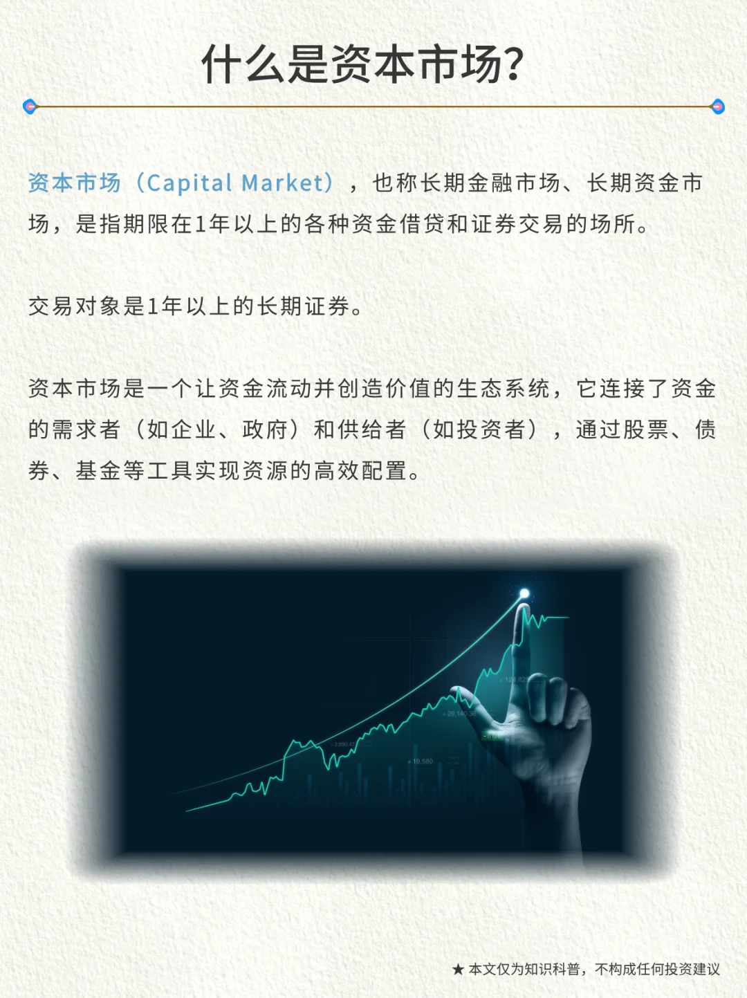 金融小知识｜第106期：资本市场