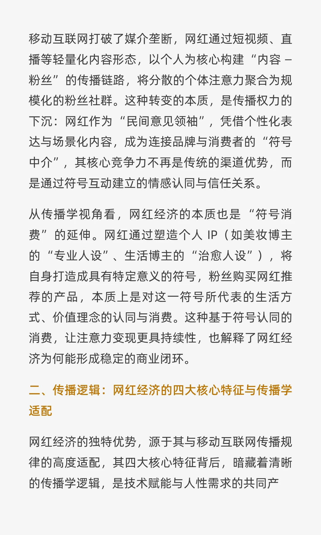 流量狂飙与价值锚点：网红经济的传播学逻辑