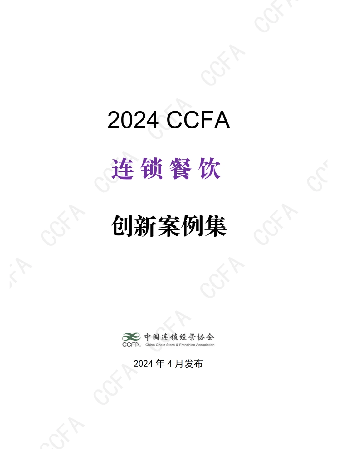 ?️ 2024中国连锁餐饮创新案例集