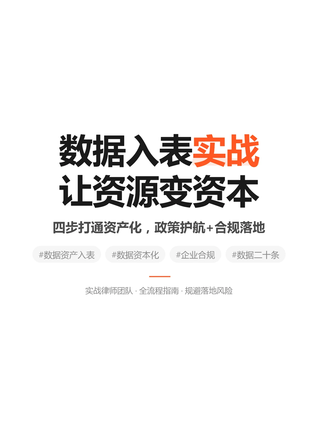 数据入表实战:让资源变资本