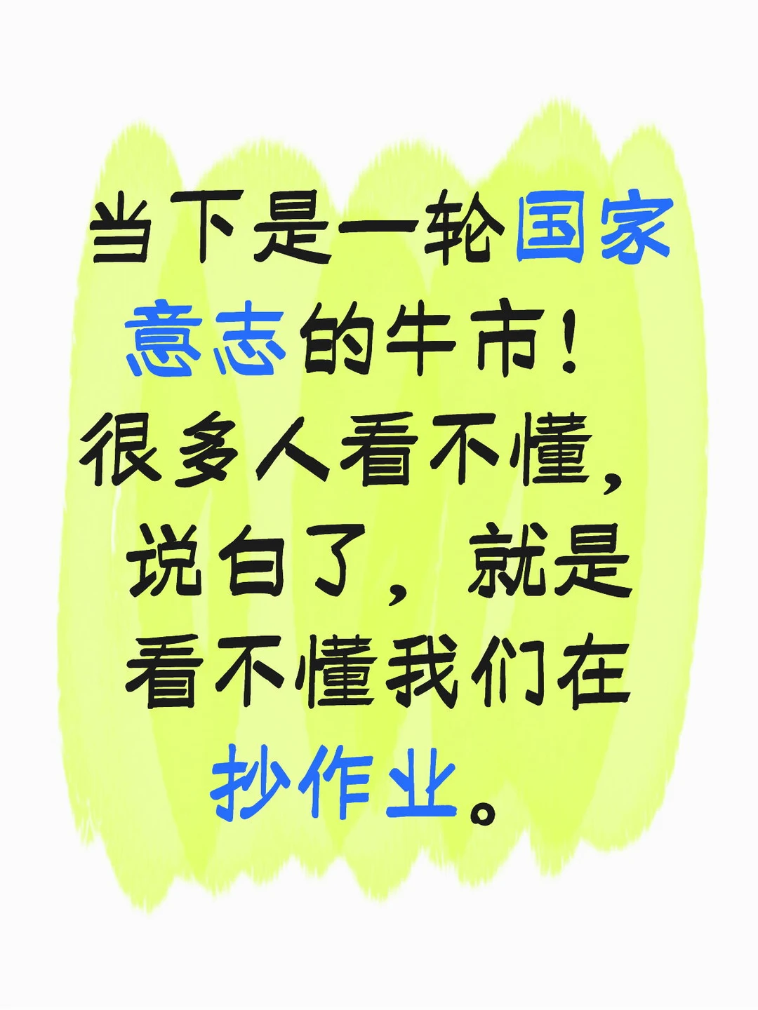 当下是一轮国家意志的牛市! 很多人看不懂