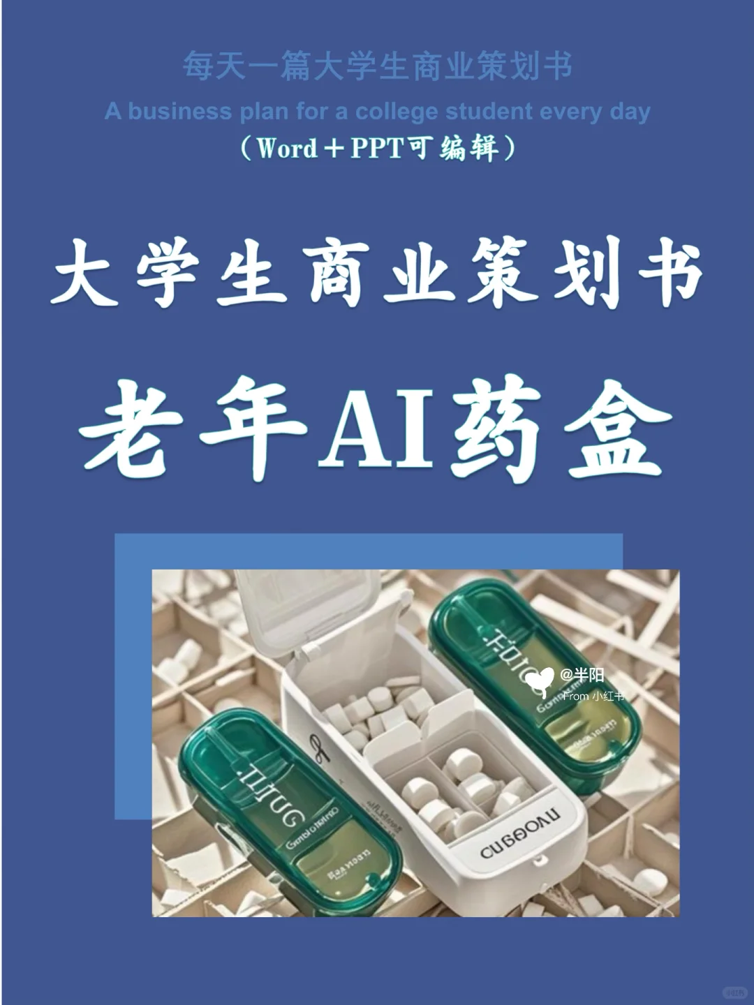 创新大赛项目计划书——老年AI药盒 （Word➕PP