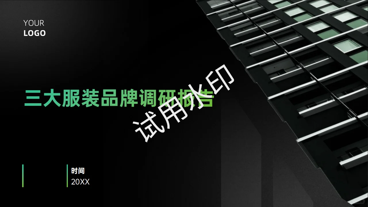 服装品牌调研报告