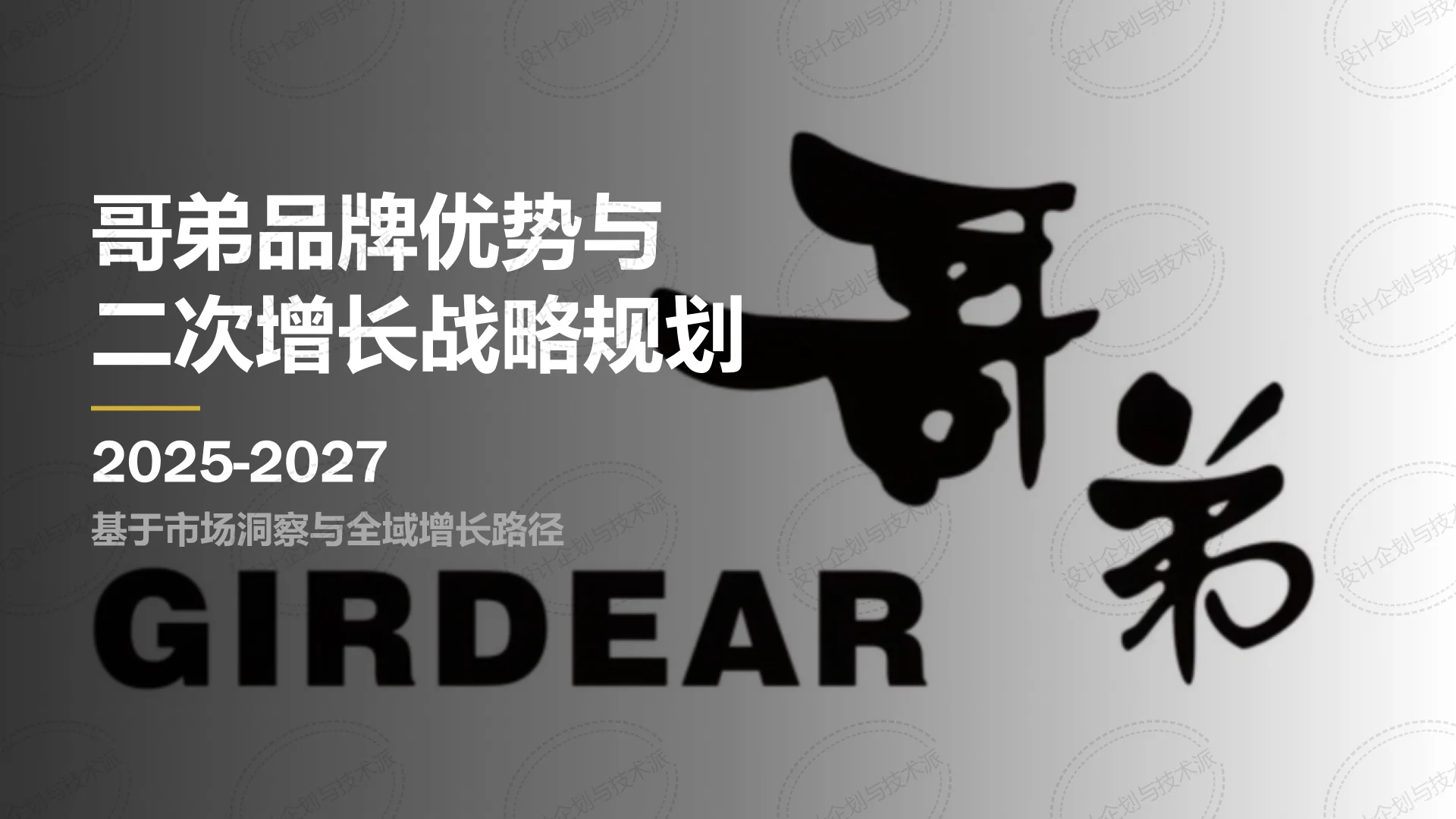 ?哥弟品牌二次增长战略全解析