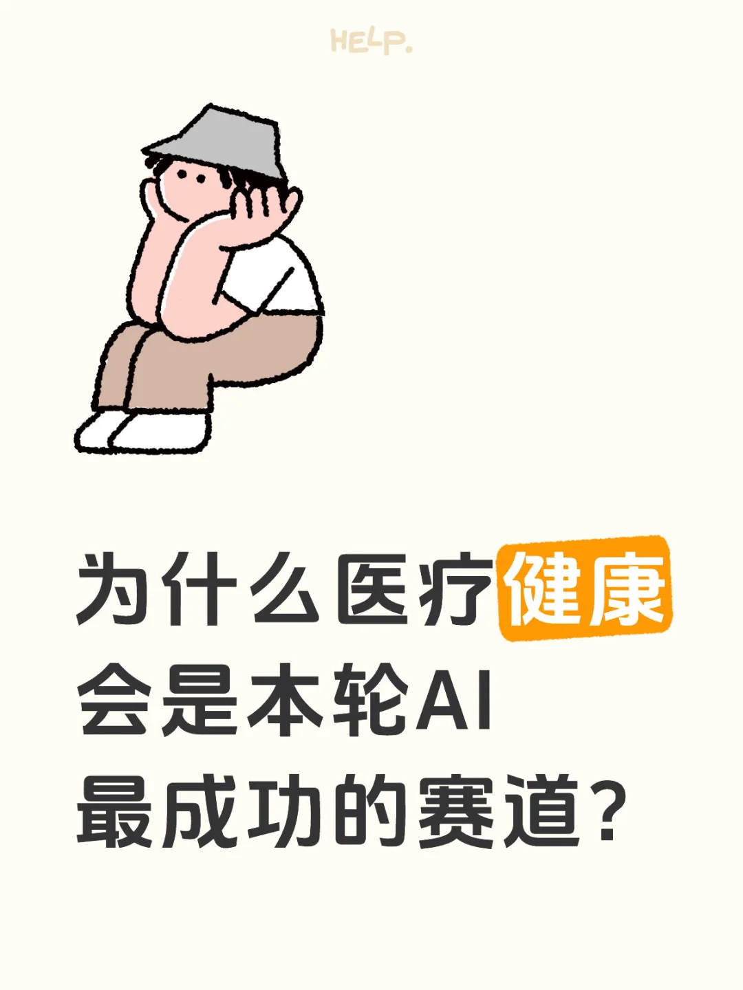 为什么医疗健康会是本轮AI最成功的赛道？