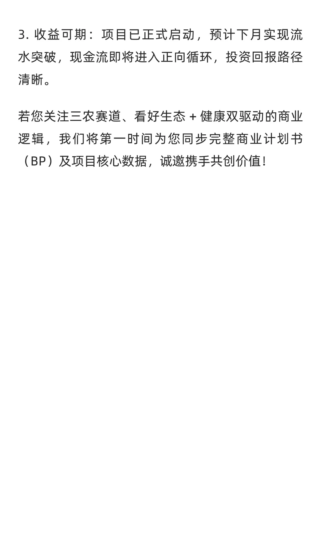 三农赛道优质项目融资公告