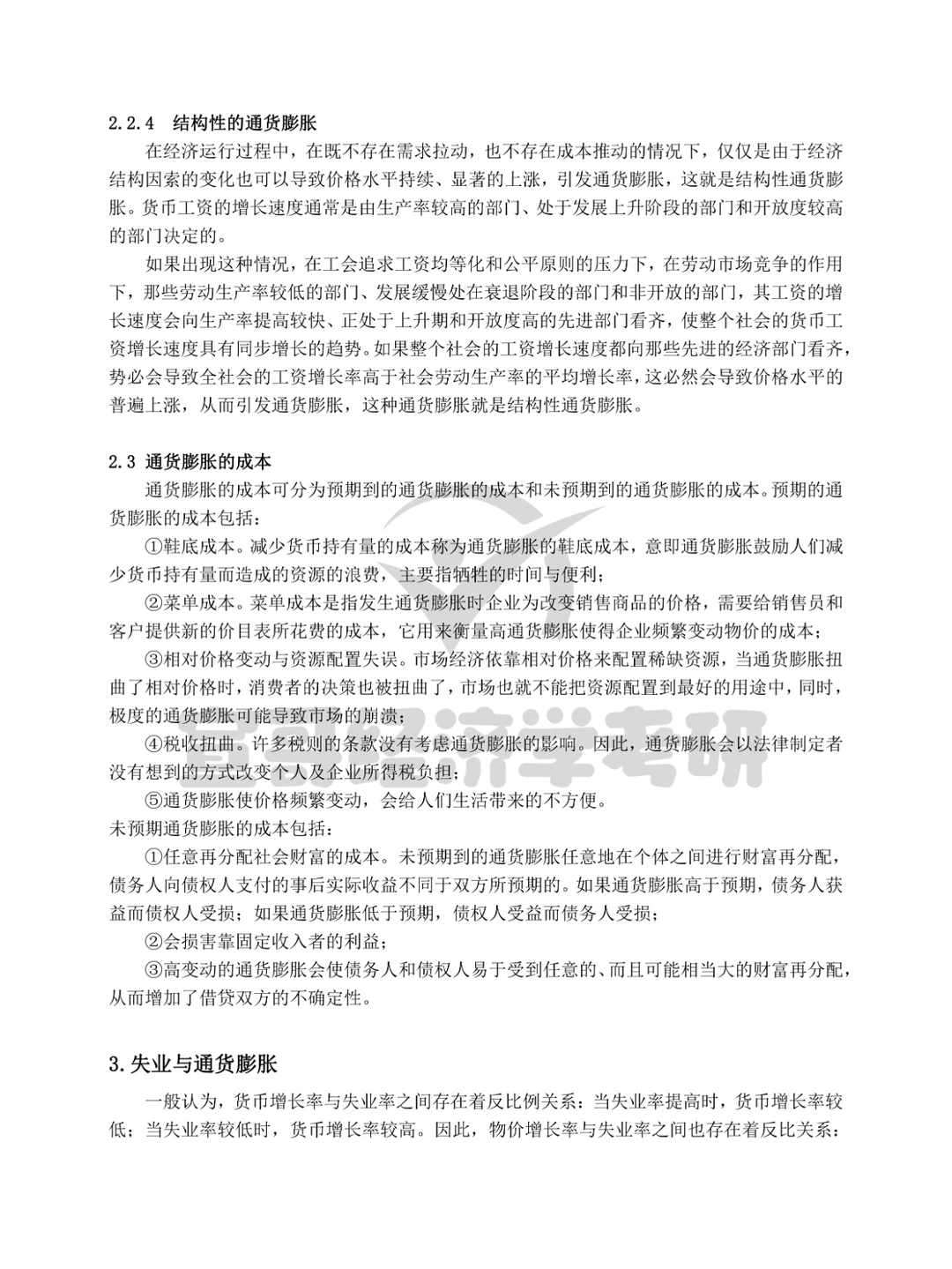 宏观考前必看笔记丨第五章：失业与通胀
