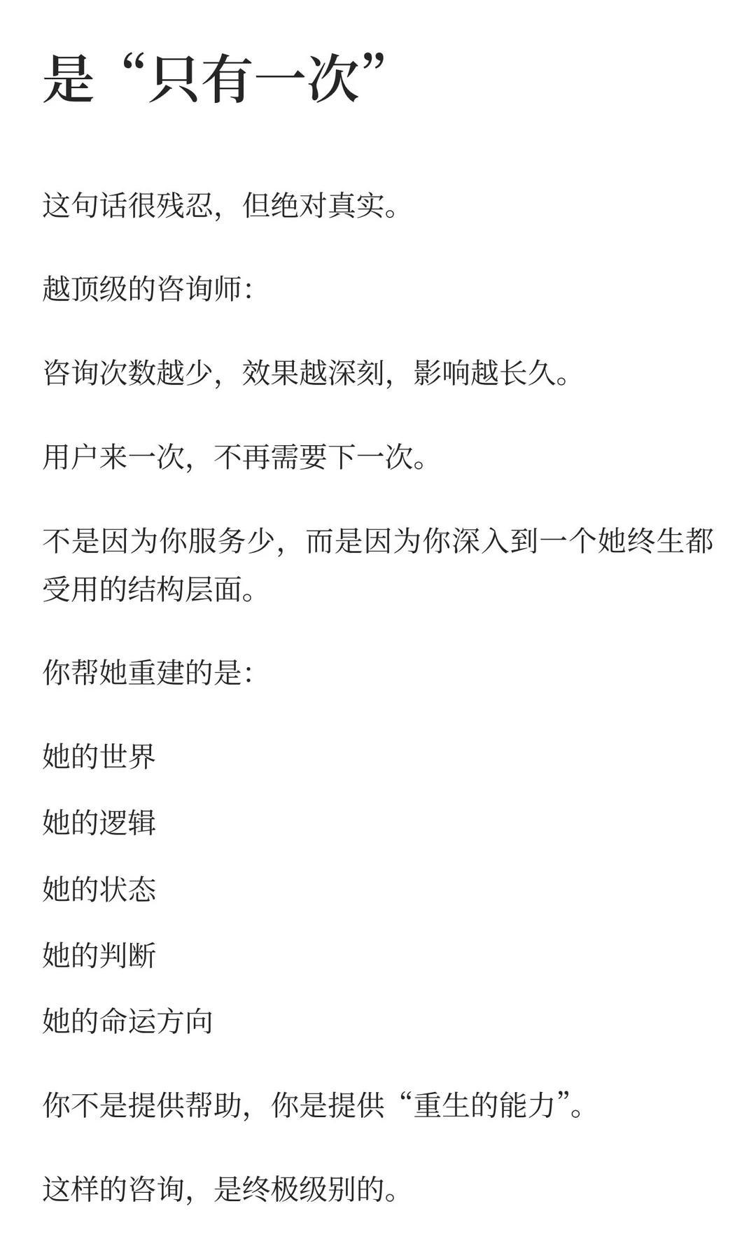高客单咨询的最高境界：让用户不再需要你