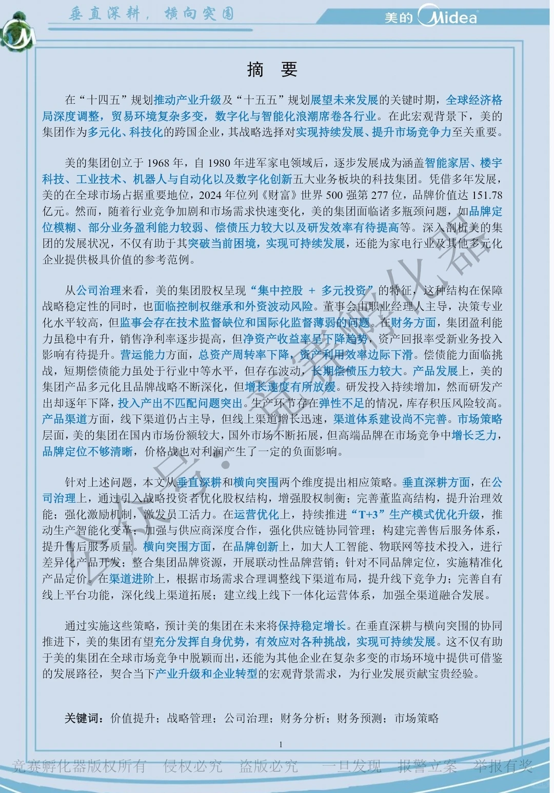 商挑会计与商业管理案例竞赛优秀作品③