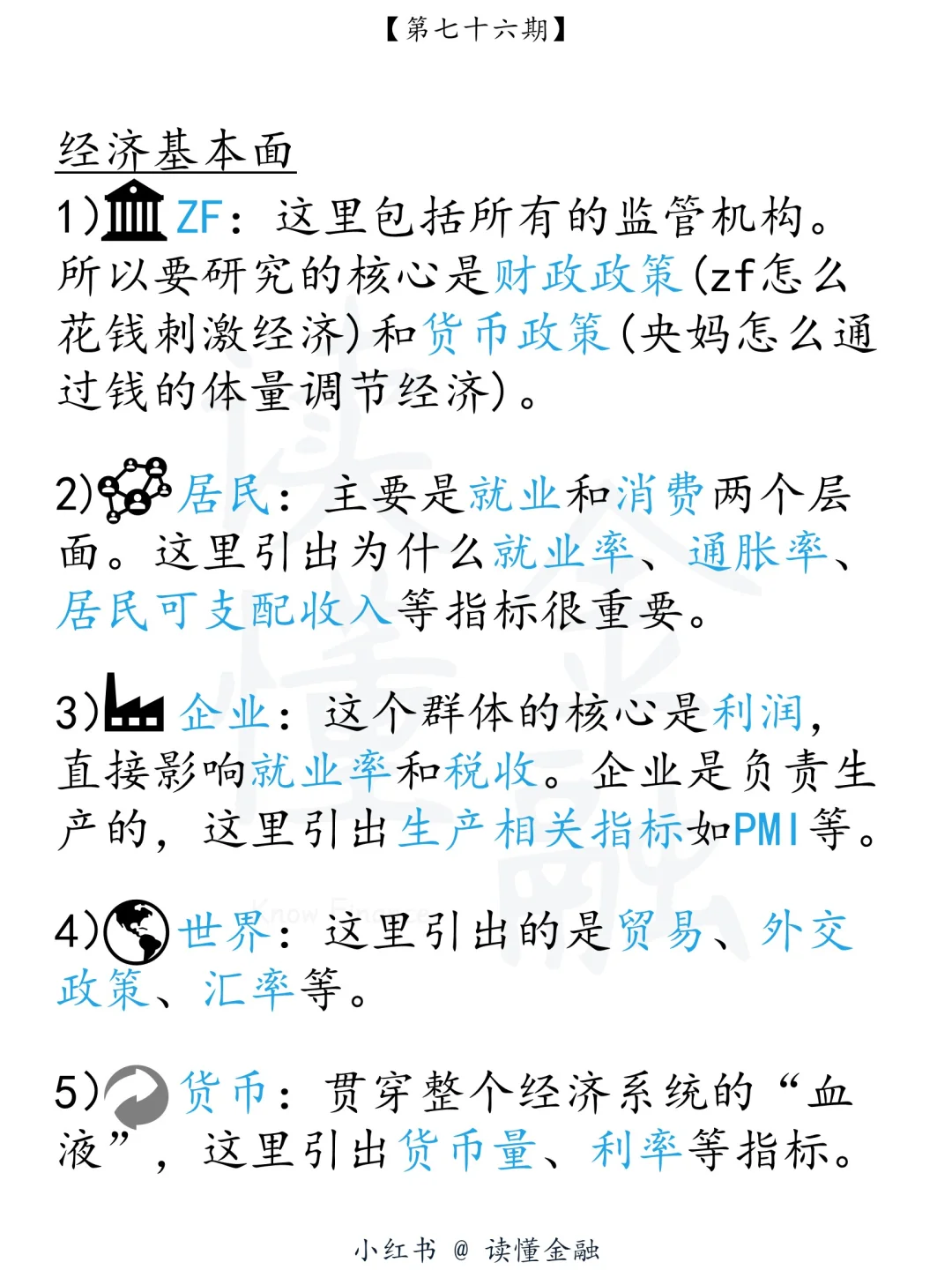 读懂金融76期｜经济基本面分析