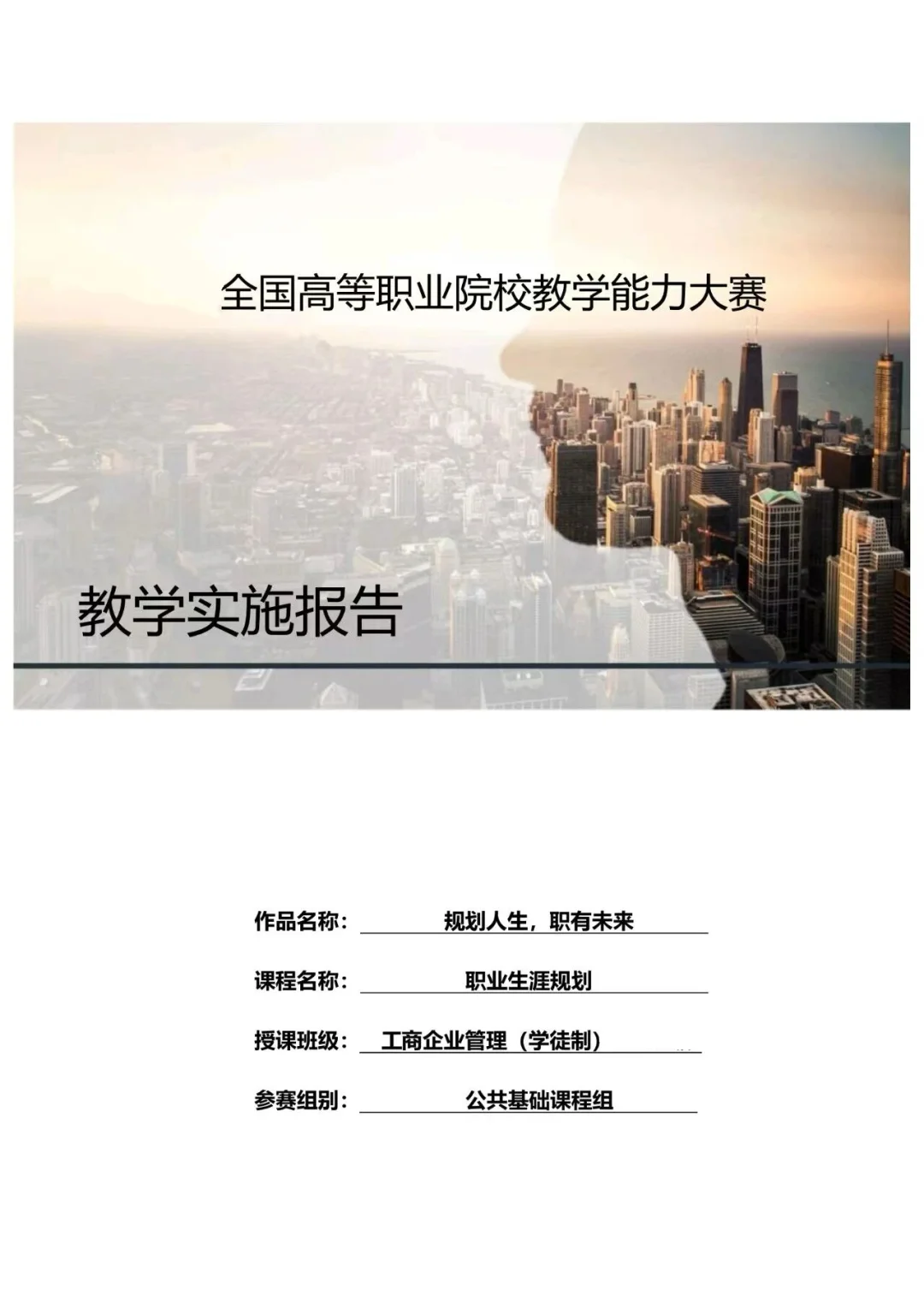 第三届大学生职业规划大赛教师赛道获奖范文