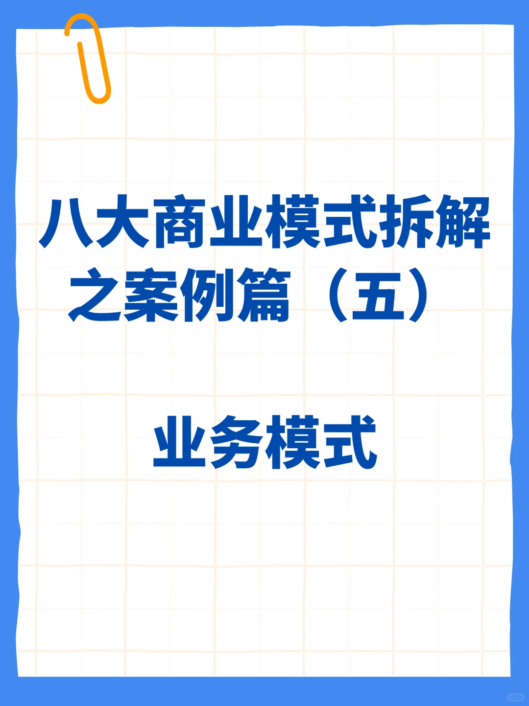 八大商业模式拆解之案例篇(五):业务模式
