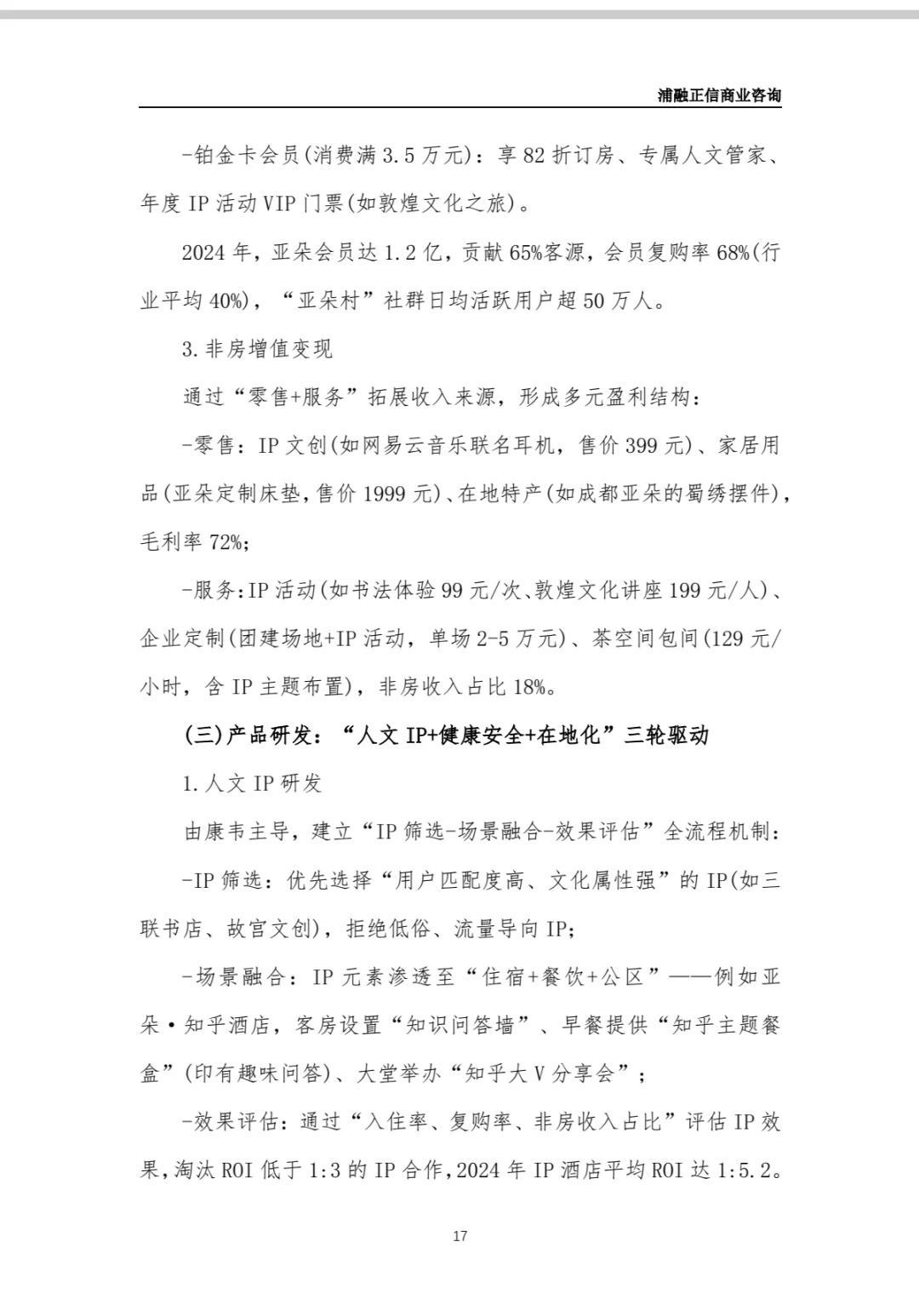 亚朵酒店商业计划书(干货)