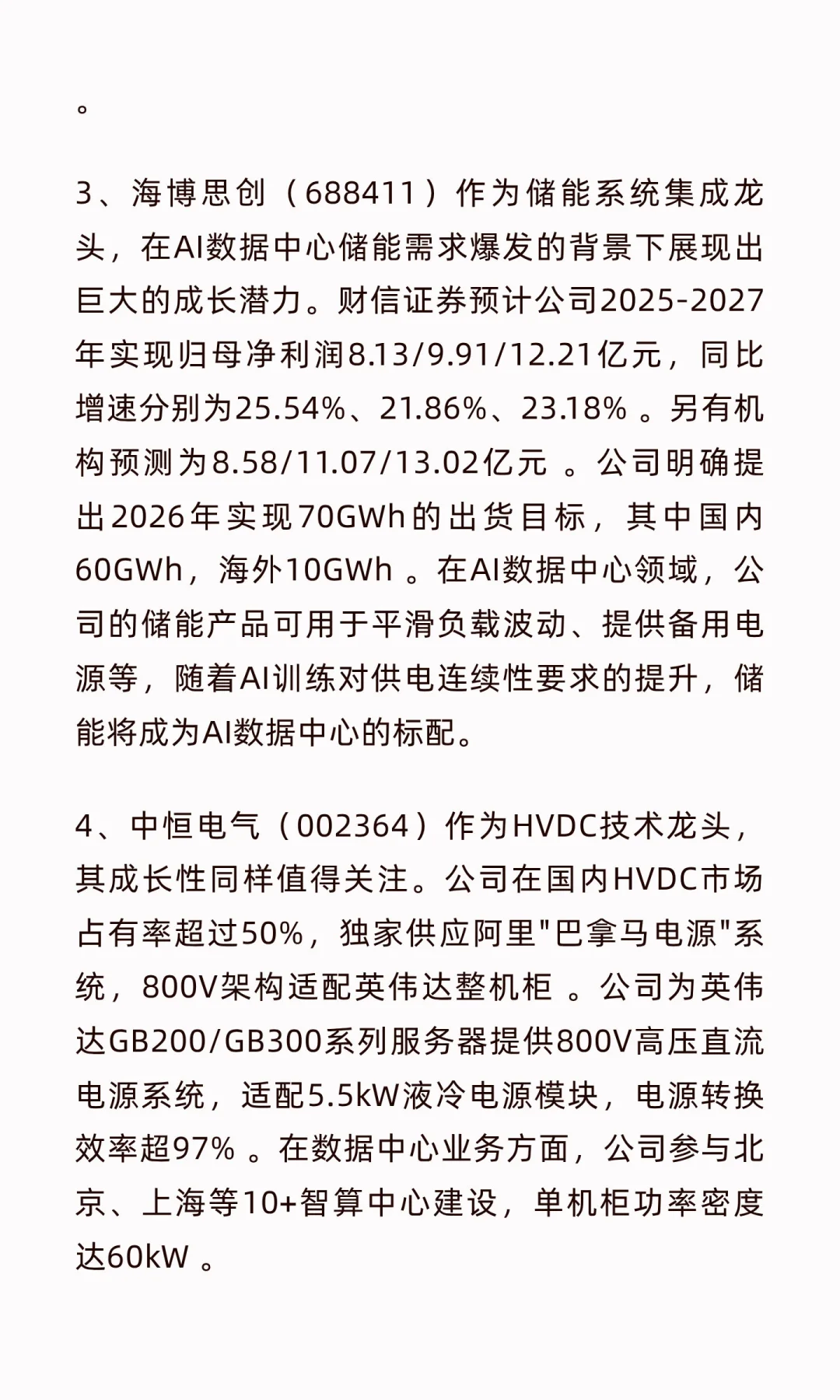AI电源核心企业梳理（高增长潜力）