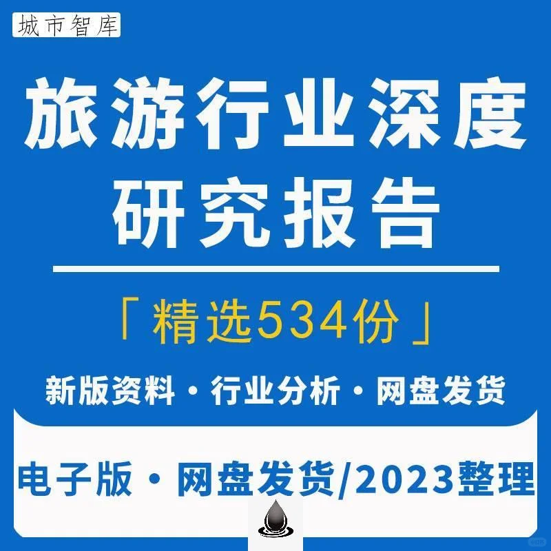 ?2023旅游行业报告，干货满满！