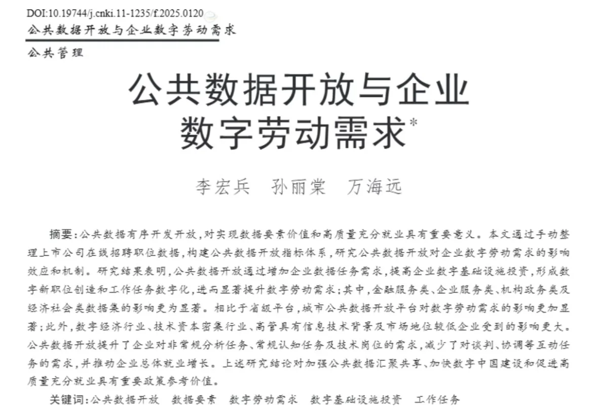 公共数据开放与企业数字劳动需求