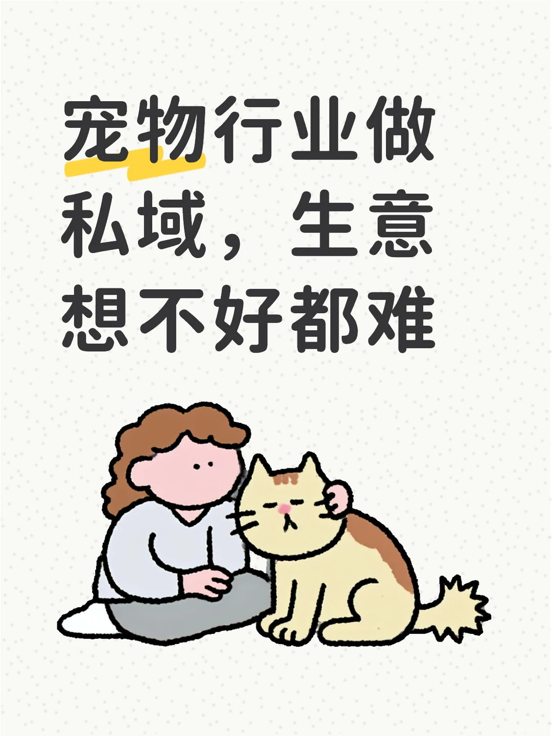 宠物行业做私域,生意想不好都难